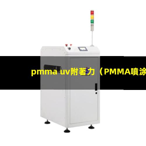 pmma uv附著力